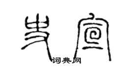 陳聲遠史宣篆書個性簽名怎么寫