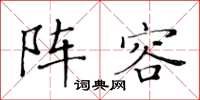 黃華生陣容楷書怎么寫