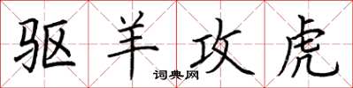荊霄鵬驅羊攻虎楷書怎么寫