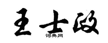 胡問遂王士政行書個性簽名怎么寫