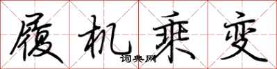 荊霄鵬履機乘變行書怎么寫