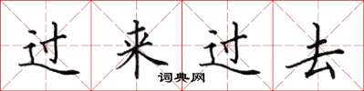 田英章過來過去楷書怎么寫