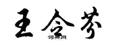 胡問遂王令芬行書個性簽名怎么寫