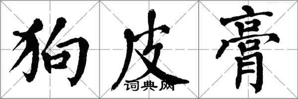 翁闓運狗皮膏楷書怎么寫