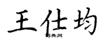 丁謙王仕均楷書個性簽名怎么寫