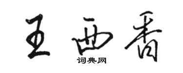 駱恆光王西香行書個性簽名怎么寫