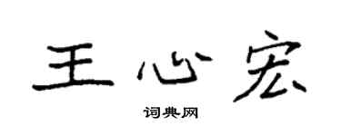 袁強王心宏楷書個性簽名怎么寫