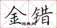 田英章金錯楷書怎么寫