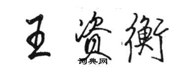 駱恆光王資衡行書個性簽名怎么寫