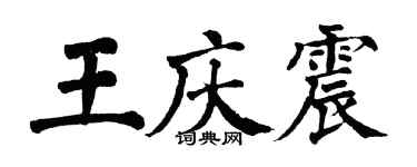 翁闓運王慶震楷書個性簽名怎么寫