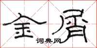 駱恆光金屑隸書怎么寫