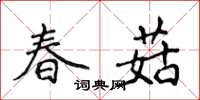 侯登峰春菇楷書怎么寫