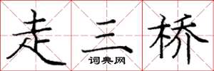 龐中華走三橋楷書怎么寫