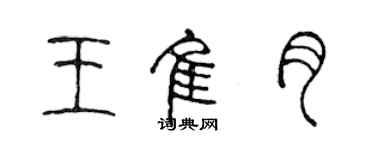 陳聲遠王佳月篆書個性簽名怎么寫