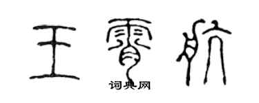 陳聲遠王霄航篆書個性簽名怎么寫