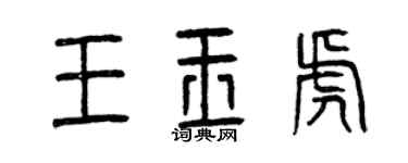 曾慶福王玉虎篆書個性簽名怎么寫