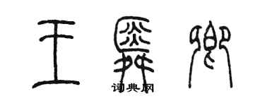 陳墨王舜卿篆書個性簽名怎么寫