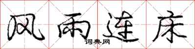 龐中華風雨連床行書怎么寫
