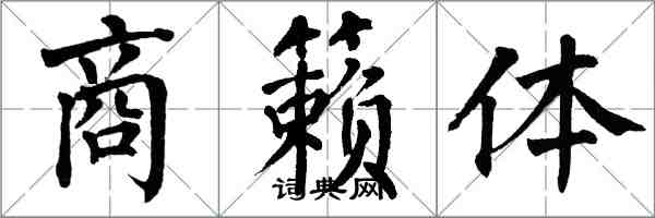 翁闓運商籟體楷書怎么寫