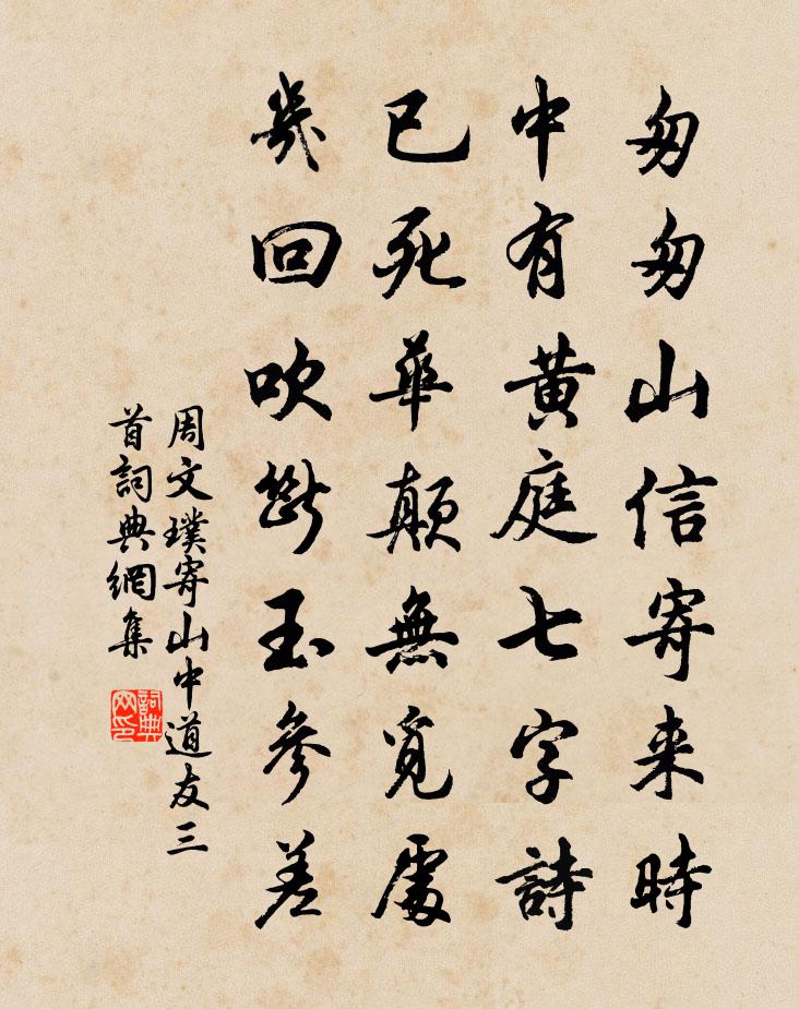 周文璞寄山中道友三首書法作品欣賞