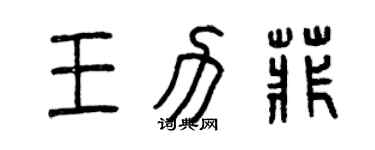 曾慶福王力菲篆書個性簽名怎么寫