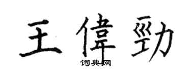 何伯昌王偉勁楷書個性簽名怎么寫