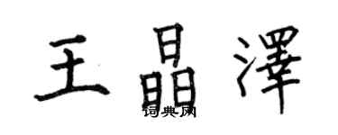 何伯昌王晶澤楷書個性簽名怎么寫