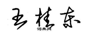 朱錫榮王桂東草書個性簽名怎么寫
