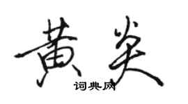 駱恆光黃炎行書個性簽名怎么寫