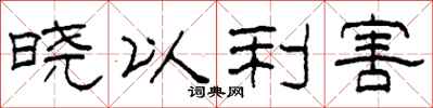 柯春海曉以利害隸書怎么寫