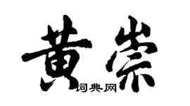 胡問遂黃崇行書個性簽名怎么寫