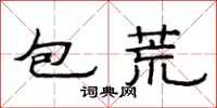 范連陞包荒隸書怎么寫