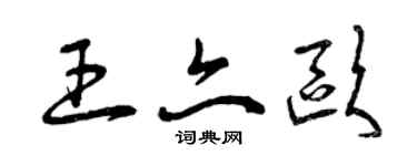 曾慶福王亦歐草書個性簽名怎么寫
