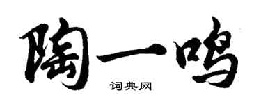 胡問遂陶一鳴行書個性簽名怎么寫