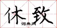 何伯昌休致楷書怎么寫