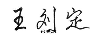 駱恆光王劉定行書個性簽名怎么寫