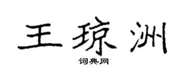 袁強王瓊洲楷書個性簽名怎么寫