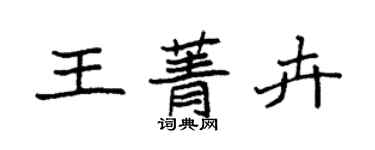 袁強王菁卉楷書個性簽名怎么寫