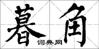 翁闓運暮角楷書怎么寫