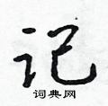 吳身元寫的硬筆行書記