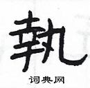 楊為國寫的硬筆隸書執