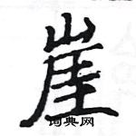 駱恆光寫的硬筆楷書崖