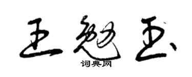 曾慶福王勉玉草書個性簽名怎么寫