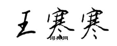王正良王寒寒行書個性簽名怎么寫
