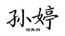 丁謙孫婷楷書個性簽名怎么寫