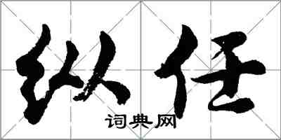 胡問遂縱任行書怎么寫