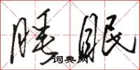 駱恆光睡眠草書怎么寫