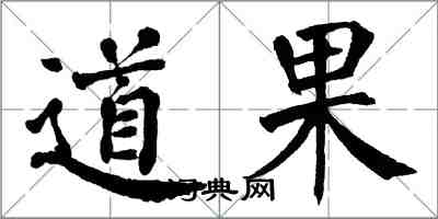 翁闓運道果楷書怎么寫