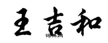 胡問遂王吉和行書個性簽名怎么寫
