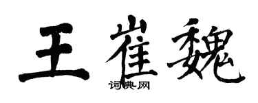 翁闓運王崔魏楷書個性簽名怎么寫